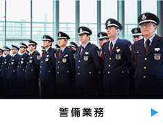 警備業務